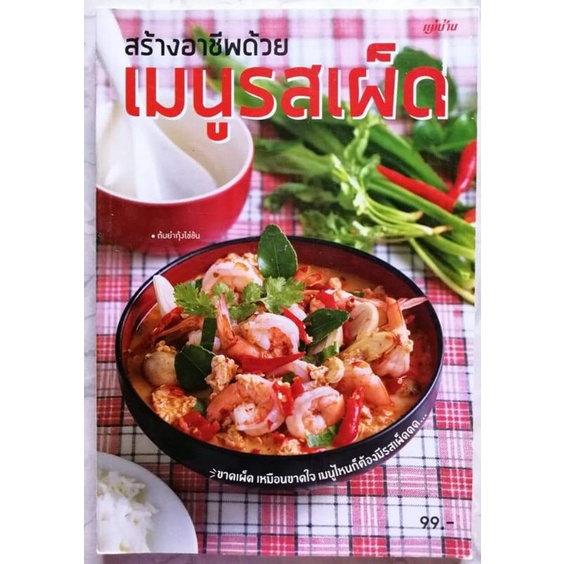 หนังสือ-สร้างอาชืพด้วยเมนูรสเผ็ด