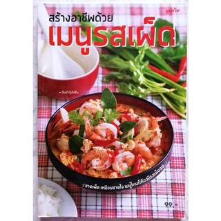 หนังสือ​ สร้างอาชืพด้วยเมนูรสเผ็ด