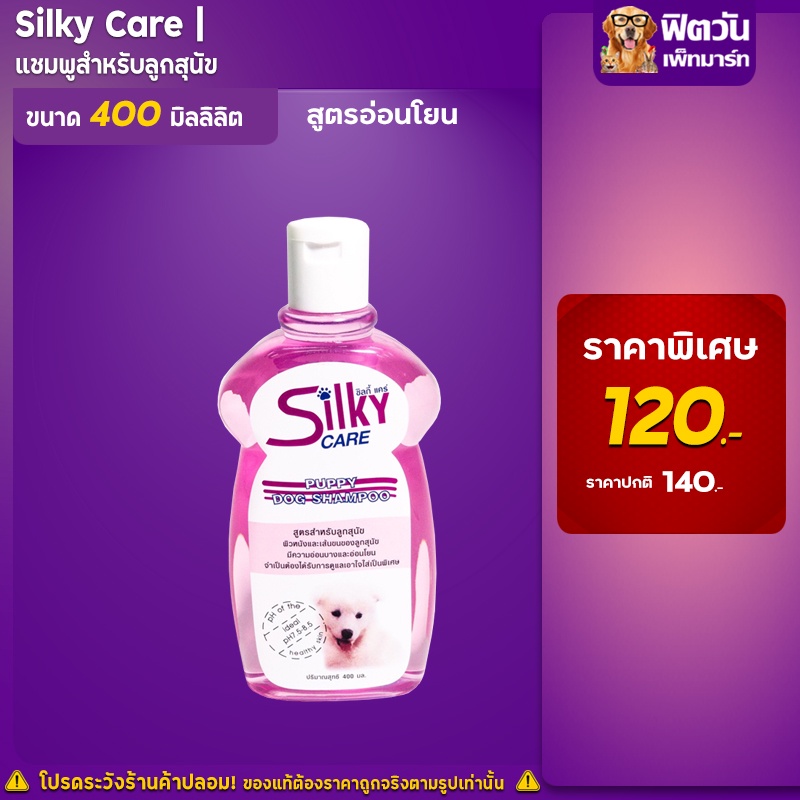 silky-care-แชมพูสูตรสำหรับลูกสุนัข-400-มล