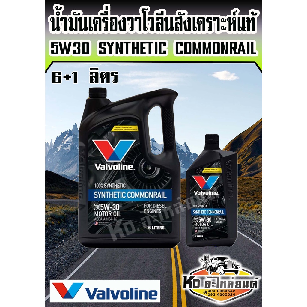 น้ำมันเครื่องยนต์ดีเซล สังเคราะห์แท้ 100 % 5W30 5W-30 Valvoline วาโวลีน ...