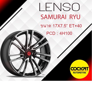 ล้อแม็ก LENSO รุ่น SAMURAI รุ่น RYU ขอบ 15 และ 17 นิ้ว