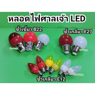 ภาพหน้าปกสินค้าหลอดLED ศาลเจ้าที่  มี 2 แบบ หลอดจำปาเล็ก ขั้วเกลียว E12 และ หลอดปิงปองใหญ่ B22 หลอดไฟLED หลอดไฟศาลเจ้าที่ หลอดปิงปองLED ซึ่งคุณอาจชอบสินค้านี้