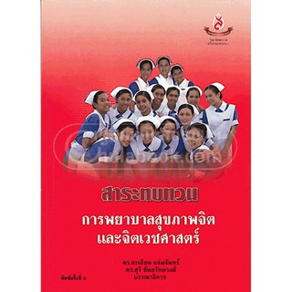 (ศูนย์หนังสือจุฬาฯ) การพยาบาลสุขภาพจิตและจิตเวชศาสตร์ :สาระทบทวน (9789748817958)