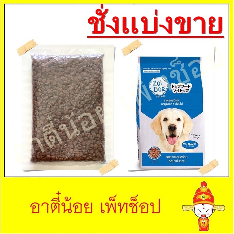 ชั่งแบ่งขาย-อาหารสุนัข-zoidog-ขนาด-1kg