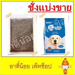 ชั่งแบ่งขาย อาหารสุนัข Zoidog ขนาด 1kg