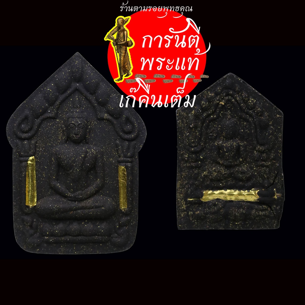 พระขุนแผนผงพรายกุมาร-หลวงปู่เขียน-ปุญญกาโม-ดำ-ทองคำ-๒-ดอก