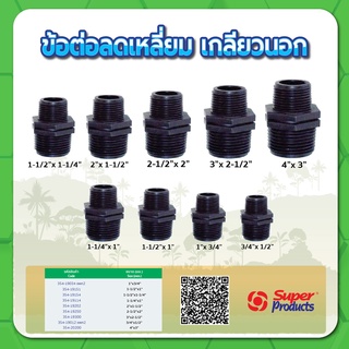 ข้อลดนิปเปิ้ลเกลียวนอก ลดนิปเปิ้ล ขนาด 3/4" , 1" , 1-1/4" , 1-1/2" , 2" , 2-1/2"