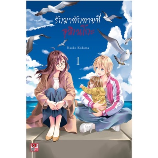 รักมาทักทายที่อุมิเนโกะ เล่ม 1 Mg