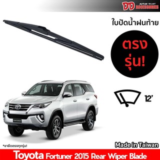 ใบปัดน้ำฝนท้าย ที่ปัดน้ำฝนท้าย ใบปัดท้าย Toyota Fortuner 2015 ใบปัดน้ำฝนหลัง ที่ปัดน้ำฝนหลัง ใบปัดท้ายหลัง