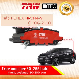 ✨ลดคูปอง15%ไม่อั้นยอด✨ ผ้าเบรคหลัง Rear Honda HRV HR-V ปี 2014-now TRW D-TEC GDB 7915 DT ปี 14,15,16,17,18,19,20