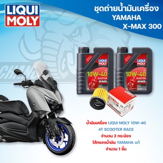 ชุดถ่ายน้ำมันเครื่องสำหรับรถ Yamaha X-MAX300 น้ำมันเครื่อง Liqui Moly 4T Street Race ไส้กรองน้ำมันเครื่อง Yamaha แท้