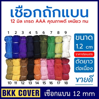 สินค้า เชือกถักแบน หน้ากว้าง 12 มม. เกรด AAA (ราคาต่อเมตร) เชือกผ้าแบน เชือกรัดของ เชือกมัดของ เชือกผูกเปล เชือกเปล เชือกร่มแบน