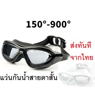 แว่นกันน้ำสายตาสั้น 150 ถึง 600 ของแท้  กัน UV 99% Free ปรับสายได้ แบบใหญ่คลุมตา ส่งทันทีจากไทย