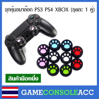 สินค้า จุกยางครอบอนาล็อก Analog สำหรับ PS4 XBOX360 ตีนแมว เท้าแมว จำนวน 2 ชิ้น (1คู่) ยางครอบปุ่มอนาลอก มีหลายสี