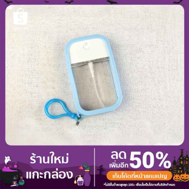 ขวดสเปรย์แอลกอฮอล์ พร้อมเคสซิลิโคนและที่ห้อยกระเป๋า