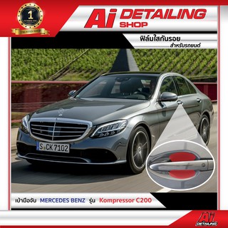 ฟิล์มใสกันรอย ฟิล์มกันรอย ฟิล์มป้องกันรอย เบ้ามือจับ Mercedes Benz รุ่น Kompressor C200 Ai Sticker &amp; Detailing Shop