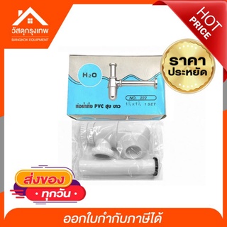 สินค้า ท่อน้ำทิ้งพลาสติกสีขาว คุณภาพมาตรฐาน H2O ขนาด 1-1/4\'\' นิ้วสอง ราคาประหยัด