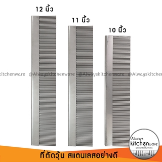 (10,11,12 นิ้ว) มีดตัดวุ้น ตัดเฉาก๊วย สแตนเลส แบบหยัก อย่างดี