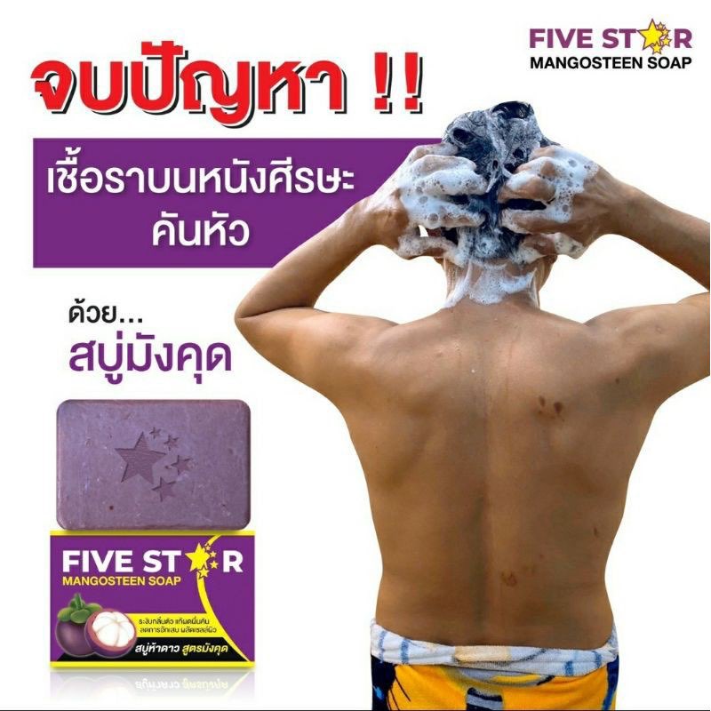 fivestar-สบู่มังคุด-5ดาว-สบู่รักษาโรคผิวหนัง-ขนาด100กรัม-สบู่สมุนไพร-แก้อาการคัน-ช่วยรักษาอาการผดผื่นคัน