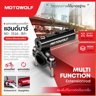 MOTOWOLF รับประกัน 1ปี รุ่น 3516 บาร์เสริม ยึดแฮนด์บาร์ ขนาด19-33 มม.