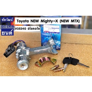 สวิทช์กุญแจสตาร์ท สำหรับรถ Toyota NEW Mighty-X (MTX)