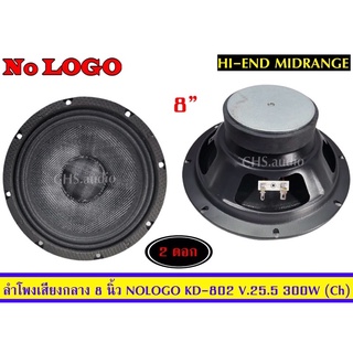 ลำโพง8นิ้วNologoรุ่นKD-802(300W)