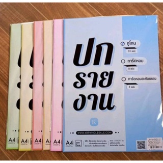 ปกรายงาน A4  # 210×297 มม. 180 แกรม  #แบบทูโทน #แบบการ์ดหอม  #แบบการ์ดหอมสะท้อนแสง