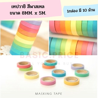 (พร้อมส่ง) เทปวาชิ ตกแต่ง สมุดไดอารี่ DIY สีพาสเทล 10สี เทป washi เทปตกแต่ง น่ารัก