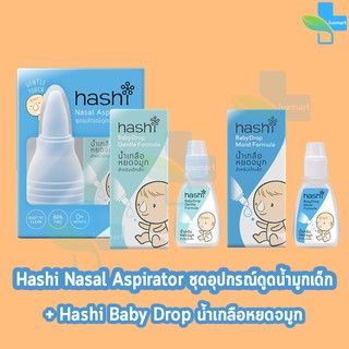 ภาพขนาดย่อของภาพหน้าปกสินค้ารวม hashi nasel ชุดดูดน้ำมูกเด็ก / Hashi Baby Drop น้ำเกลือหยดจมูก สำหรับเด็กเล็ก 2 สูตร จากร้าน medicalsupport บน Shopee