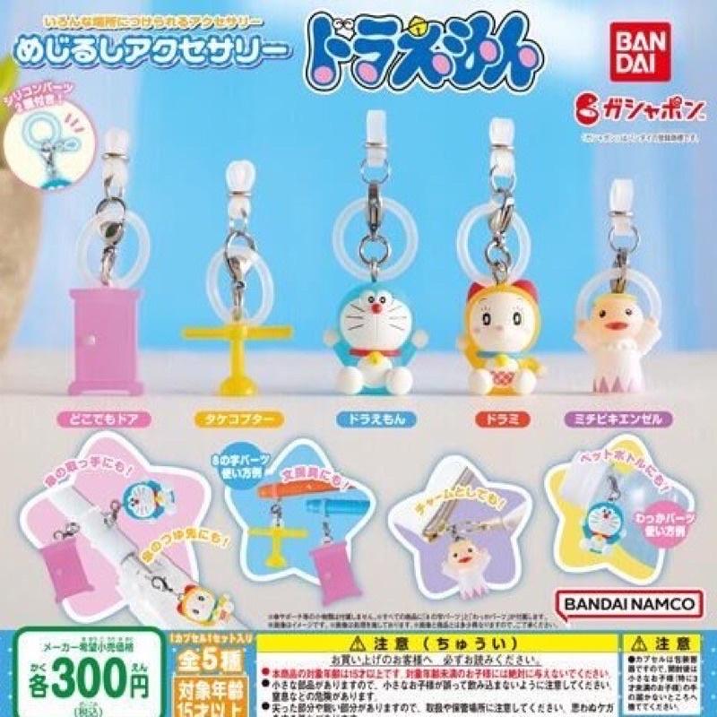 **พร้อมส่ง**กาชาปองโดเรม่อนห่วงซิลิโคน Doraemon Mark Accessory