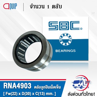 RNA4903 SBC ตลับลูกปืนเม็ดเข็ม ( NEEDLE ROLLER BEARINGS ) RNA 4903