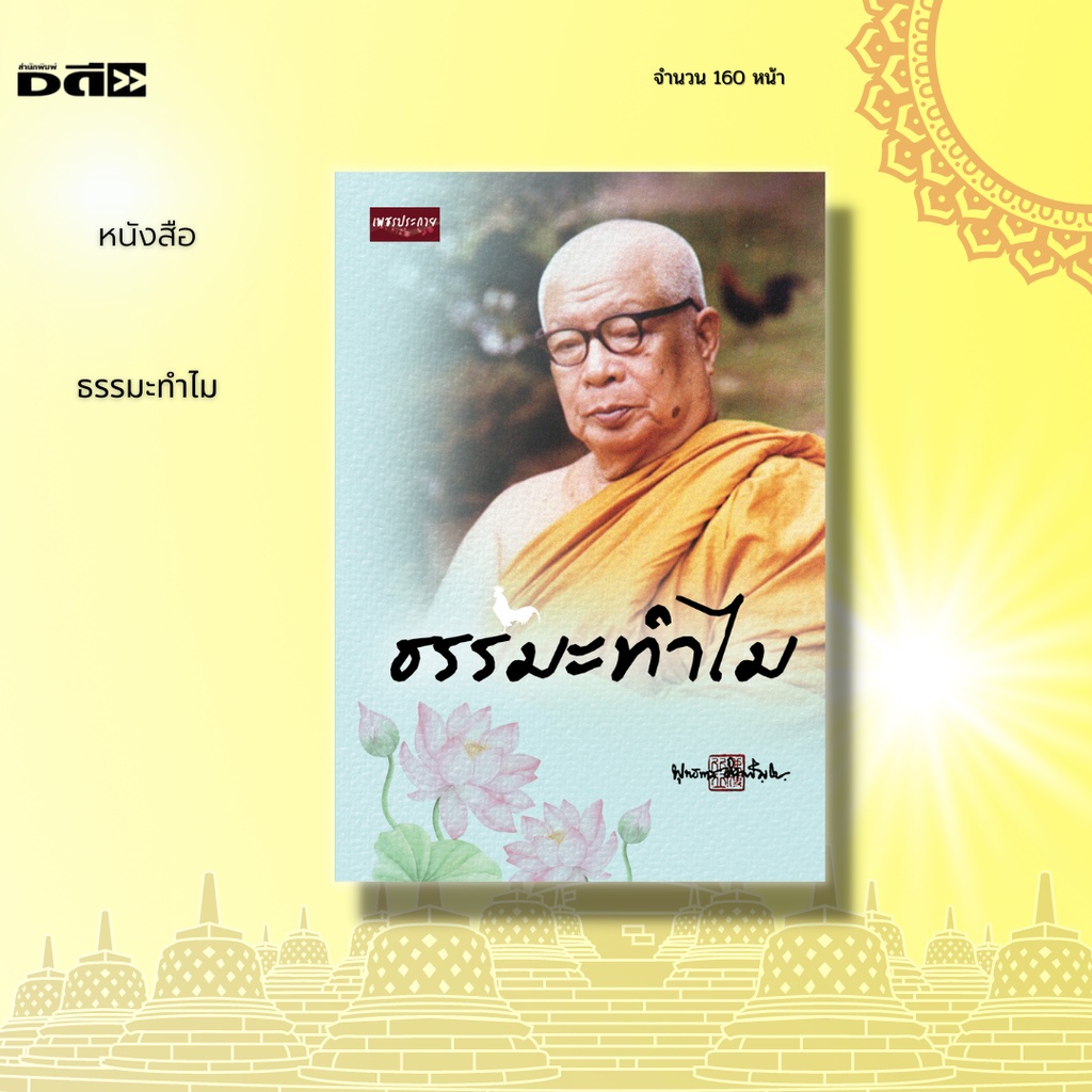 หนังสือ-ธรรมะทำไม-จัดทำขึ้นเนื่องในโอกาสสำคัญอีกวาระหนึ่งของชาวพุทธ-นั่นคือเป็นวัน-ครบรอบ-100-ปี-อาจารย์พุทธทาส