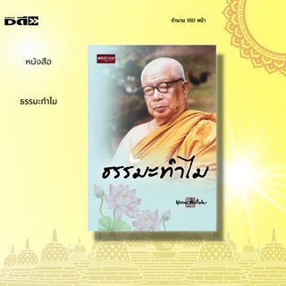 หนังสือ ธรรมะทำไม : จัดทำขึ้นเนื่องในโอกาสสำคัญอีกวาระหนึ่งของชาวพุทธ นั่นคือเป็นวัน ครบรอบ 100 ปี อาจารย์พุทธทาส