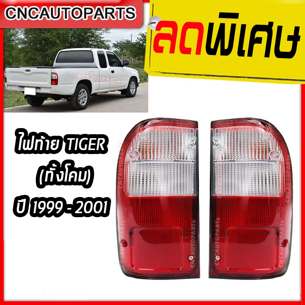 ไฟท้าย-toyota-tiger-ปี-1999-2000-2001-ทั้งโคม-ซ้าย-ขวา-ทั้งโคมไฟ