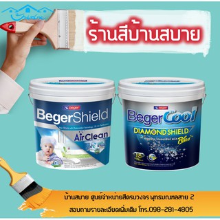 Beger Cool สีขาว 3.5L เกรดสูง สีทาภายนอก สีทาภายใน คูลไดม่อนชิลด์+แอร์คลีน สีทาบ้านเกรดสูง