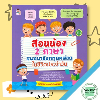 หนังสือ สอนน้อง 2 ภาษา สนทนาอังกฤษคล่องในชีวิตประจำวัน การเรียนรู้ ภาษา ธรุกิจ ทั่วไป [ออลเดย์ เอดูเคชั่น]