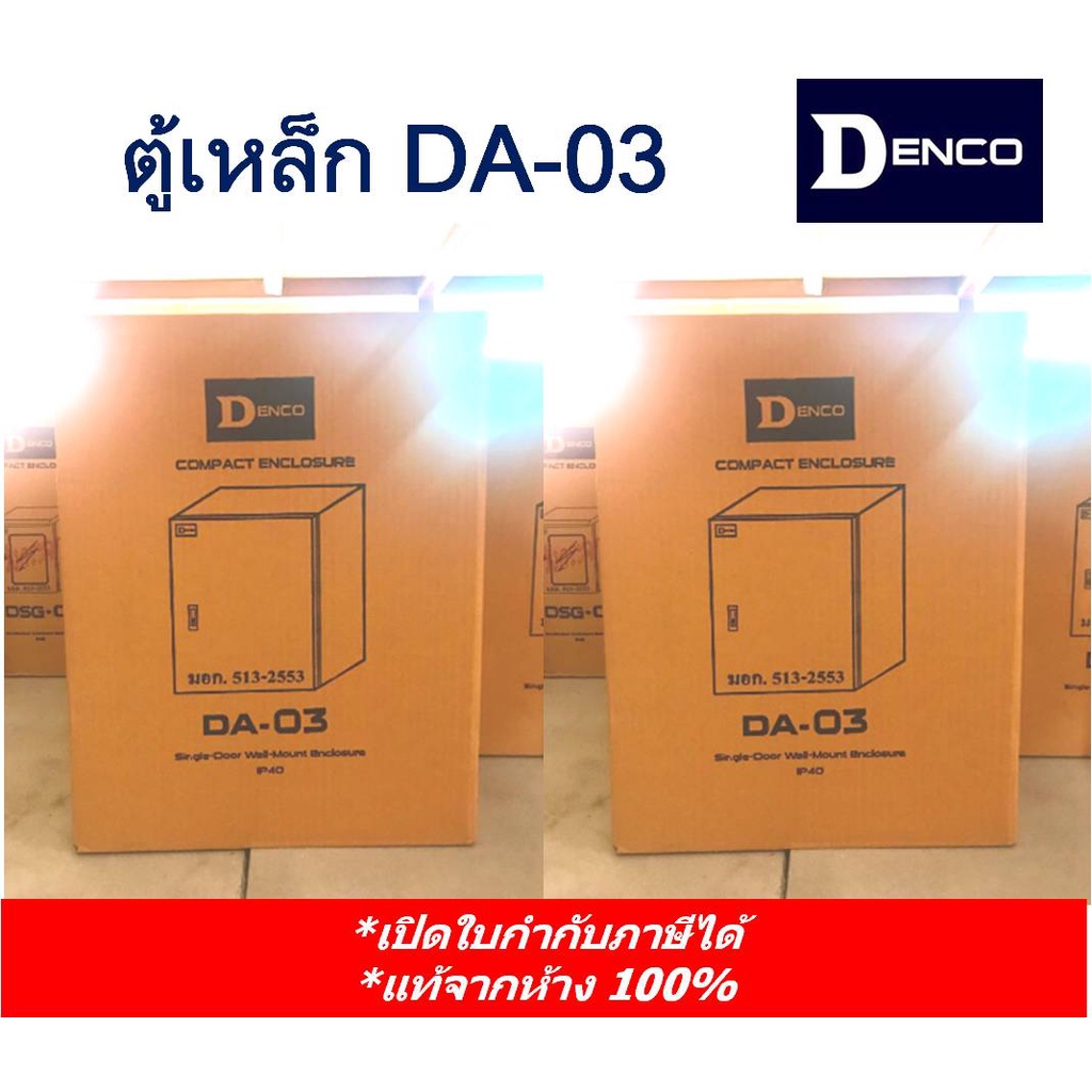 Denco ตู้เหล็ก DA 03 เบอร์ 03 (IP40) | Shopee Thailand