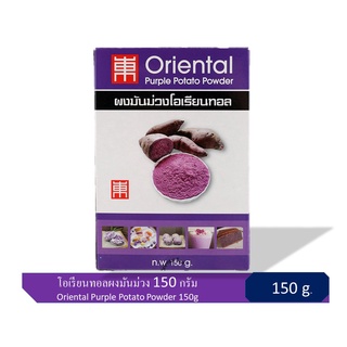 ภาพขนาดย่อสินค้าโอเรียนทอลผงมันม่วง 150 กรัม Oriental Purple Potato Powder 150g