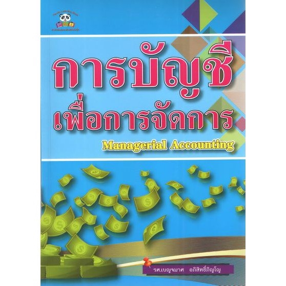 dktoday-หนังสือ-การบัญชีเพื่อการจัดการ-managerial-accounting-ผู้แต่ง-รศ-เบญจมาศ-อภิสิทธิ์ภิญโญ