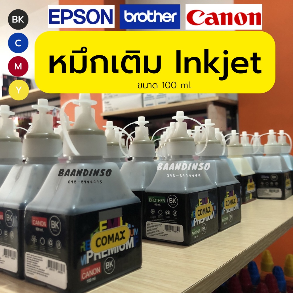 หมึกเติม-comax-แท้-ขนาด-200ml-ใช้เติม-epson-canon-brother-ได้ทุกรุ่น