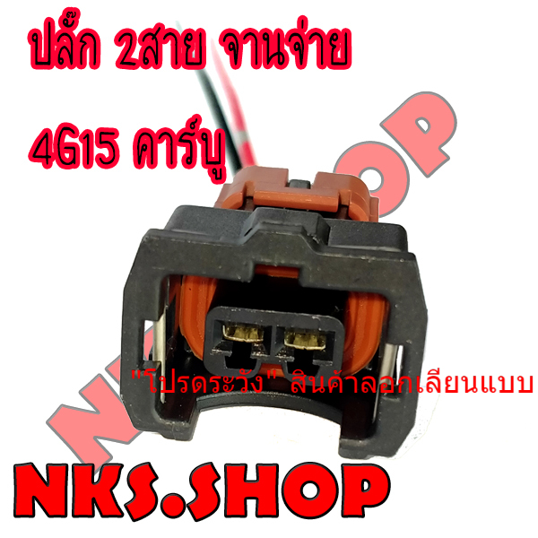 ปลั๊กจานจ่าย-2สาย-มิตซูบิชิ-e-car-เครื่อง4g15-คาร์บู-เข้าสายสำเร็จ-พร้อมนำไปใช้ได้ทันที