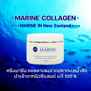 ครีมมารีนคอลลาเจนแท้ จากประเทศนิวซีแลนด์ ขนาด100กรัม Marine Collagen Intensive Nourishing Cream