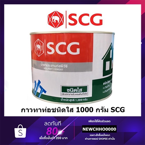 scg-1000กรัม-กาวทาท่อ-พีวีซี-ชนิดใส-น้ำยาประสานท่อพีวีซี-ชนิดใส-solvent-cement-standard