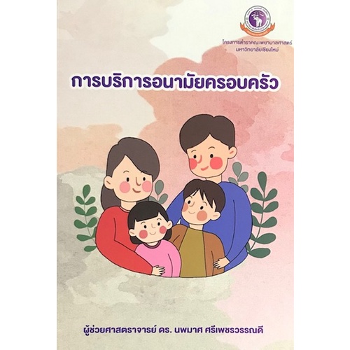 9786163986269-การบริการอนามัยครอบครัว