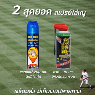 🔥 สเปรย์ไล่หนู สเปรย์ป้องกันหนู (มีให้เลือก) อาท 300 มล. และ แรทออฟ 200 มล. Rat Off Anti Rat Spray ARS