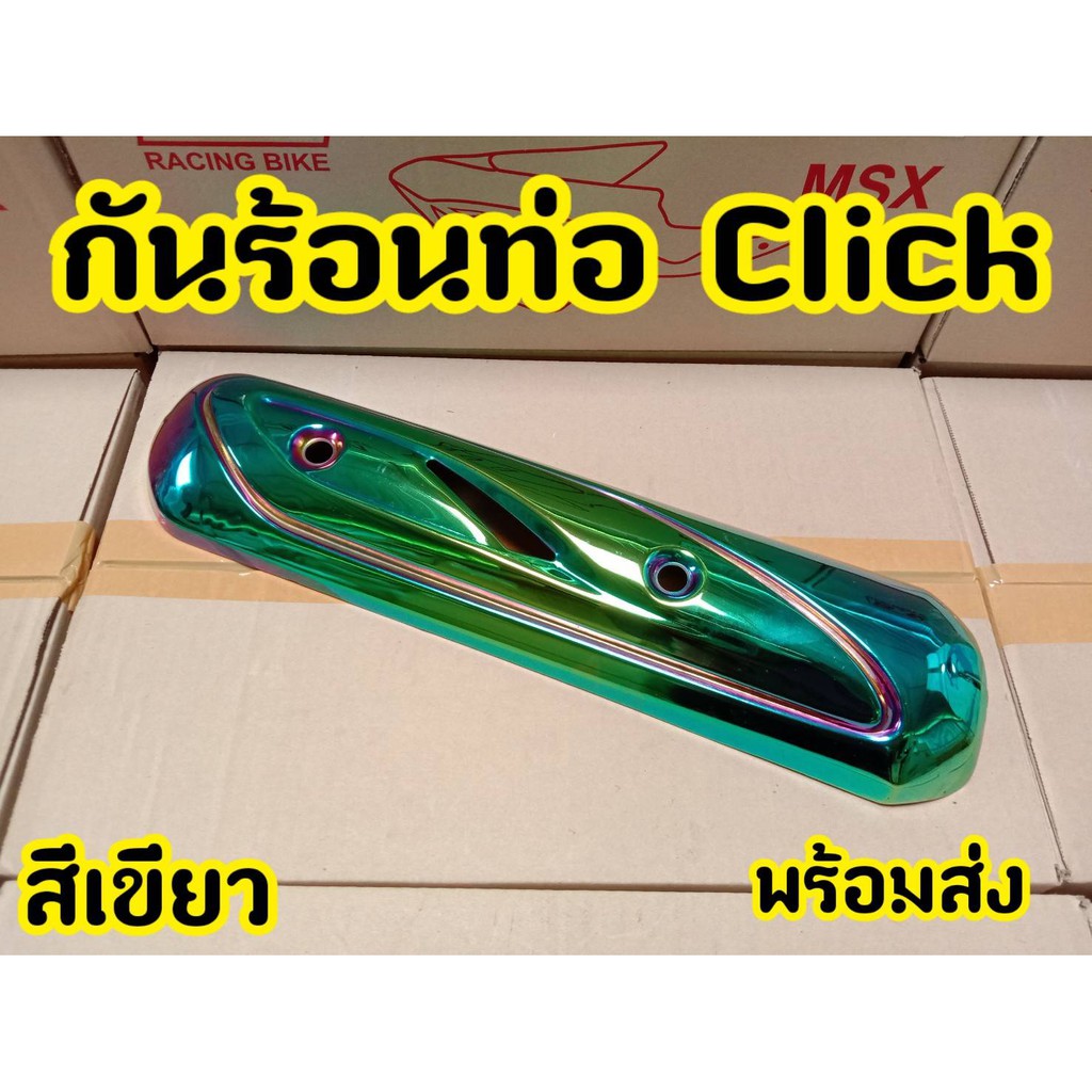 ฝาครอบท่อ-บังท่อ-กันร้อน-click-110-คาบู