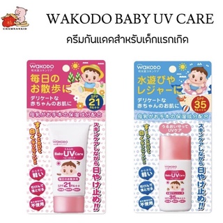 Wakodo Baby UV 30 กรัม ครีมกันเเดดสำหรับเด็กสูตรอ่อนโยน