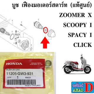 บูช เฟืองมอเตอร์สตาร์ท (แท้ศูนย์) HONDA click , spacy I ,zoomer x , scoopy i