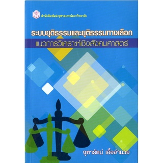 CU Press ระบบยุติธรรมและยุติธรรมทางเลือก แนวการวิเคราะห์เชิงสังคมศาสตร์ สาขาสังคมศาสตร์-สำนักพิมพ์จุฬา