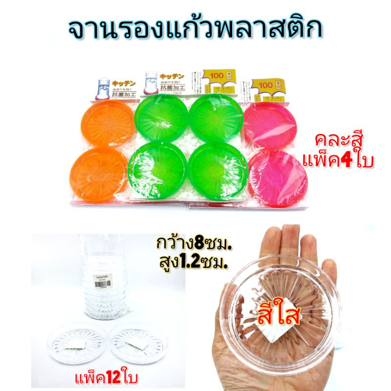 จานรองแก้วพลาสติก-แบบใส-และ-แบบสี-ขายยกแพ็ค